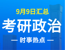 2022考研政治：9月9日時事熱點(diǎn)匯總