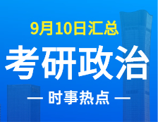 2022考研政治：9月10日時事熱點(diǎn)匯總