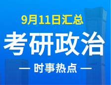 2022考研政治：9月11日時事熱點(diǎn)匯總