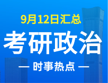 2022考研政治：9月12日時事熱點(diǎn)匯總