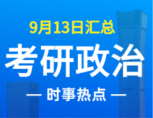 2022考研政治：9月13日時事熱點(diǎn)匯總