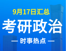 2022考研政治：9月17日時事熱點(diǎn)匯總