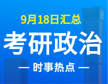 2022考研政治：9月18日時事熱點(diǎn)匯總