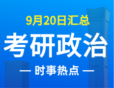 2022考研政治：9月20日時事熱點(diǎn)匯總