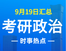 2022考研政治：9月19日時事熱點(diǎn)匯總