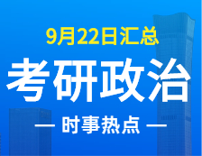 2022考研政治：9月22日時事熱點(diǎn)匯總