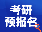 2022研招統(tǒng)考預(yù)報名今天開始，這21個細(xì)節(jié)要搞清楚！