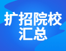 各地院校擴招&縮招規(guī)模盤點，預(yù)報名前一定先確認(rèn)好招生簡章