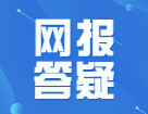 2022考研網(wǎng)報答疑匯總