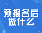 預(yù)報名的第三天，你搶到報考點了么？報完名還要做些什么？