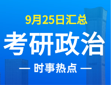 2022考研政治：9月25日時事熱點(diǎn)匯總