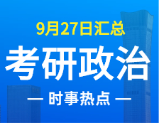 2022考研政治：9月27日時(shí)事熱點(diǎn)匯總