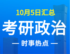 2022考研政治：10月5日時事熱點(diǎn)匯總