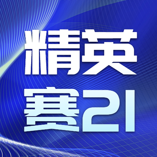 第八屆全國管理案例精英賽（2021）“預見獨角獸”華中二區(qū)晉級賽圓滿舉辦