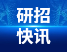 研考生請注意！還沒報名的、沒交費的、信息需要檢查修改的，最后4天的糾正機會！