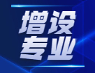 教育部：將增設(shè)眼視光醫(yī)學(xué)、眼視光學(xué)和健康管理等方面專業(yè)！