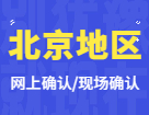 2022考研網(wǎng)上/現(xiàn)場確認：北京地區(qū)各院校2022年碩士研究生招生考試報名信息網(wǎng)上確認（現(xiàn)場確認）公告匯總