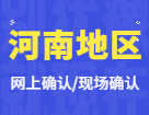 2022考研網(wǎng)上/現(xiàn)場確認：河南地區(qū)各院校2022年碩士研究生招生考試報名信息網(wǎng)上確認（現(xiàn)場確認）公告匯總