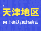 2022考研網(wǎng)上/現(xiàn)場確認：天津地區(qū)各院校2022年碩士研究生招生考試報名信息網(wǎng)上確認（現(xiàn)場確認）公告匯總