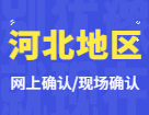 2022考研網(wǎng)上/現(xiàn)場確認：河北地區(qū)各院校2022年碩士研究生招生考試報名信息網(wǎng)上確認（現(xiàn)場確認）公告匯總