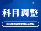 2023考研科目調(diào)整：北京外國語大學國際商學院關(guān)于金融（專碩）考試科目調(diào)整說明