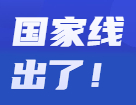 2022考研分數(shù)線：2022考研國家線公布！