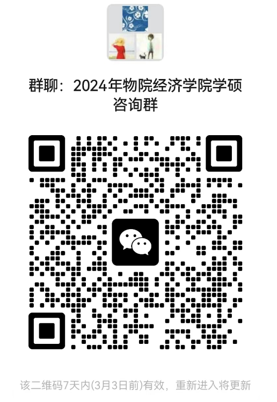 2024考研預(yù)調(diào)劑：北京物資學(xué)院經(jīng)濟(jì)學(xué)院2024年碩士研究生招生考試近期相關(guān)工作安排的通知