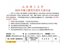 2024考研專業(yè)目錄：山東理工大學(xué)2024年碩士研究生招生專業(yè)目錄